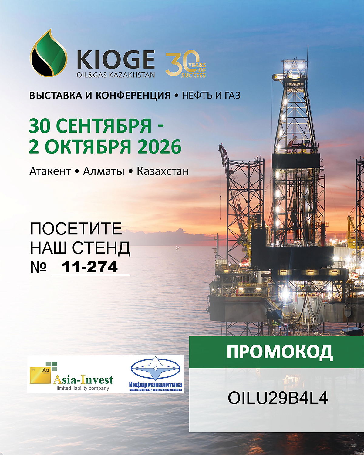 Участие в выставке KIOGE 2026, в г. Алматы, 30.09-2.10 2026 г.
