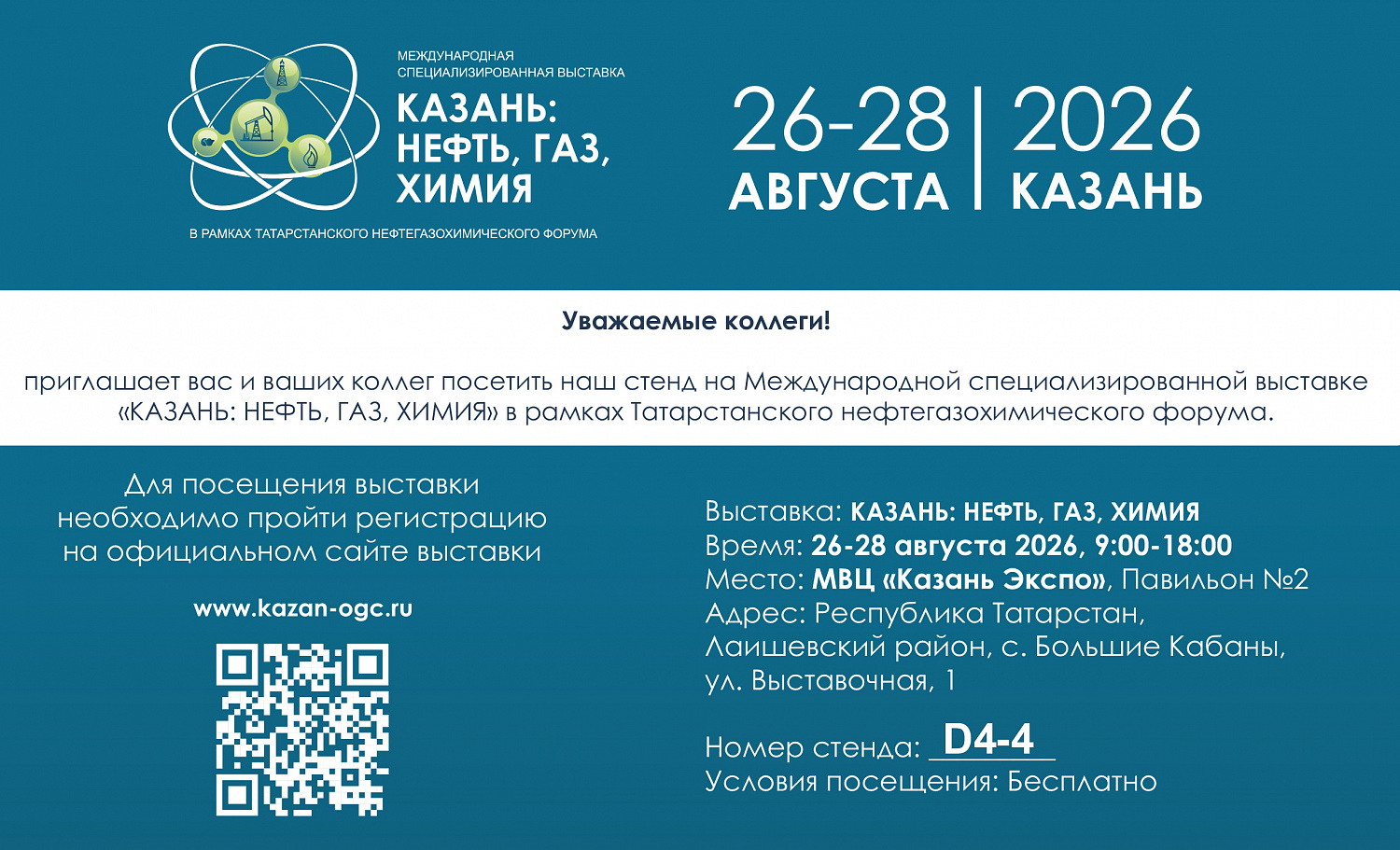 Участие в выставке «КАЗАНЬ: НЕФТЬ, ГАЗ, ХИМИЯ» в г. Казань, 26-28 августа 2026 г.